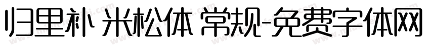 归里补 米松体 常规字体转换
